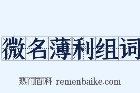 微名薄利组词是什么意思的图片